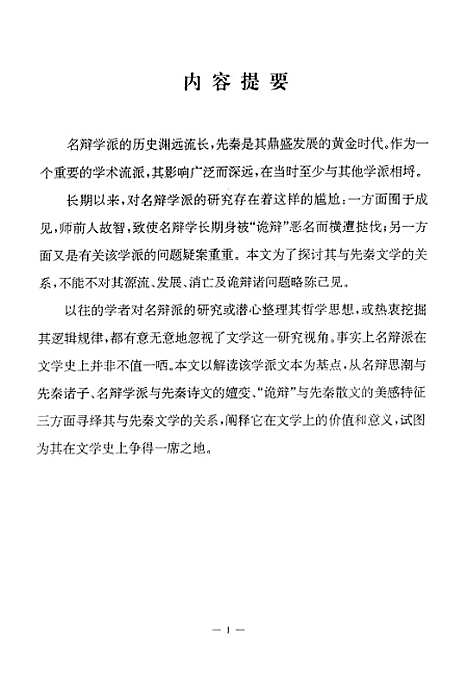 [下载][名辩学派与先秦文学].pdf