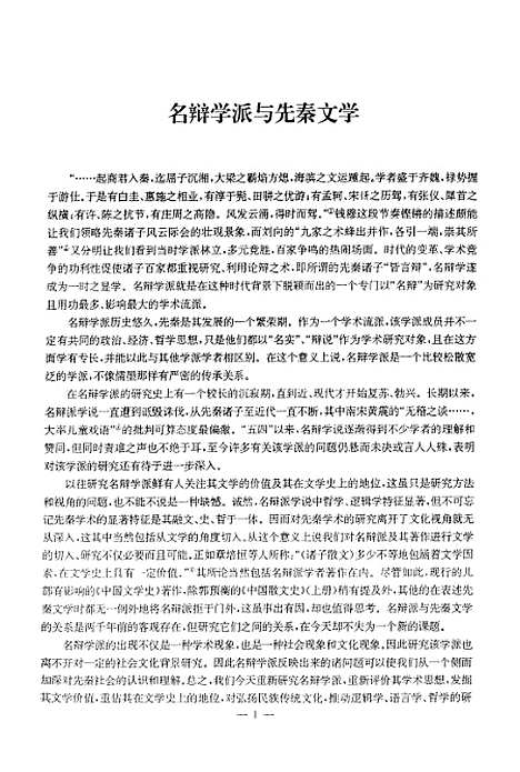 [下载][名辩学派与先秦文学].pdf