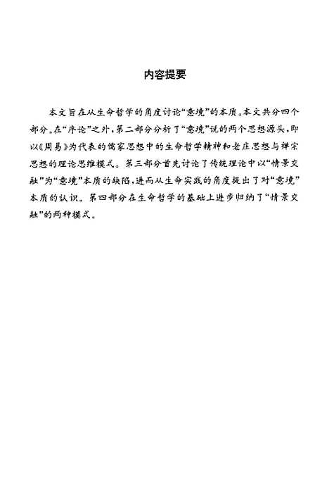 [下载][生命的直观-意境说新探].pdf