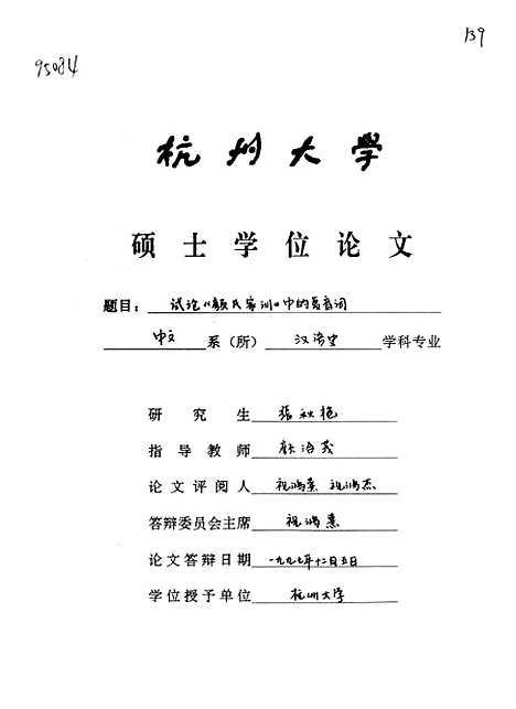 [下载][试论颜氏家训中的复音词].pdf