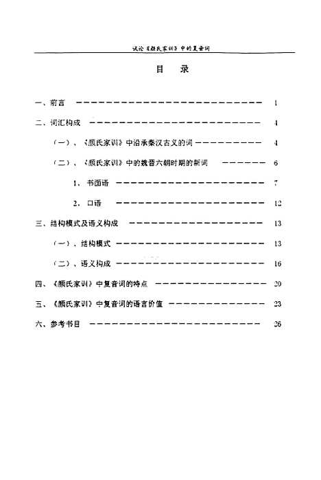 [下载][试论颜氏家训中的复音词].pdf