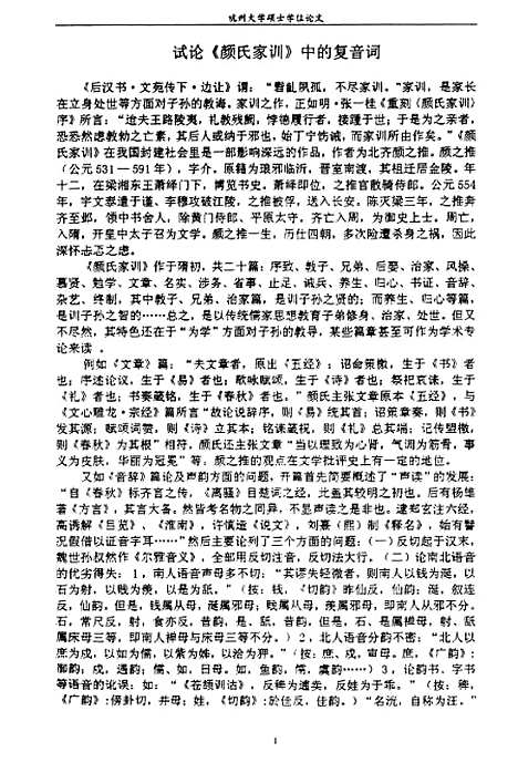 [下载][试论颜氏家训中的复音词].pdf