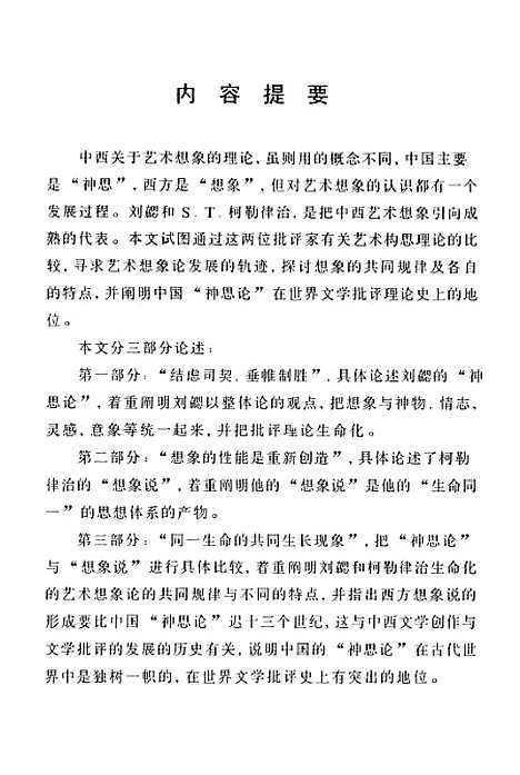 [下载][刘勰的神思论与柯勒律治的想象说].pdf