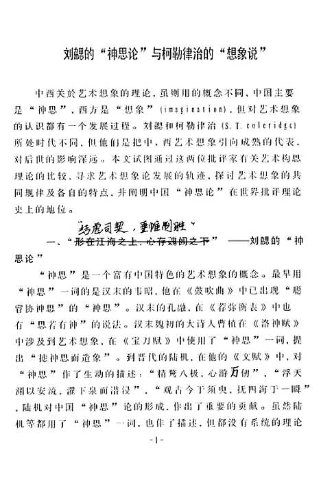 [下载][刘勰的神思论与柯勒律治的想象说].pdf