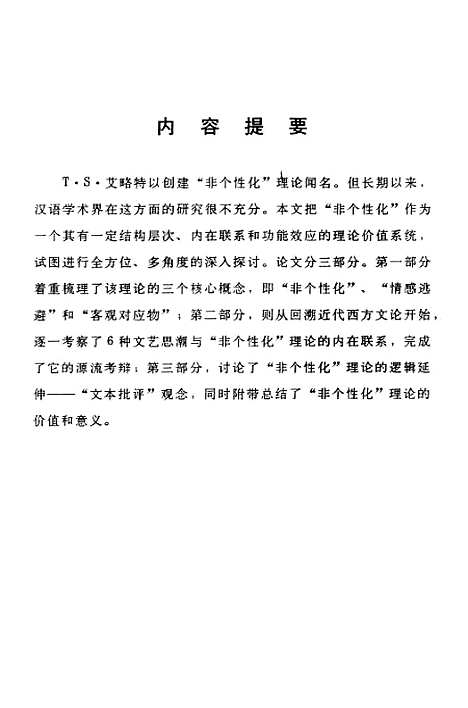 [下载][TS艾略特非个性化理论之再检讨-关于它的内涵渊源及逻辑延伸].pdf