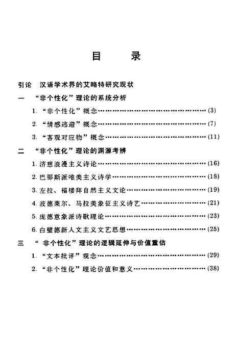 [下载][TS艾略特非个性化理论之再检讨-关于它的内涵渊源及逻辑延伸].pdf