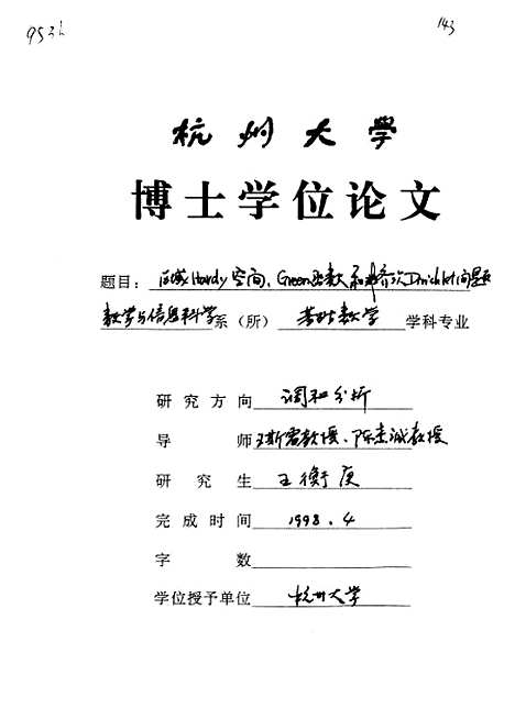 [下载][区域Hardy空间Green函数和非齐次Dirichlet问题].pdf