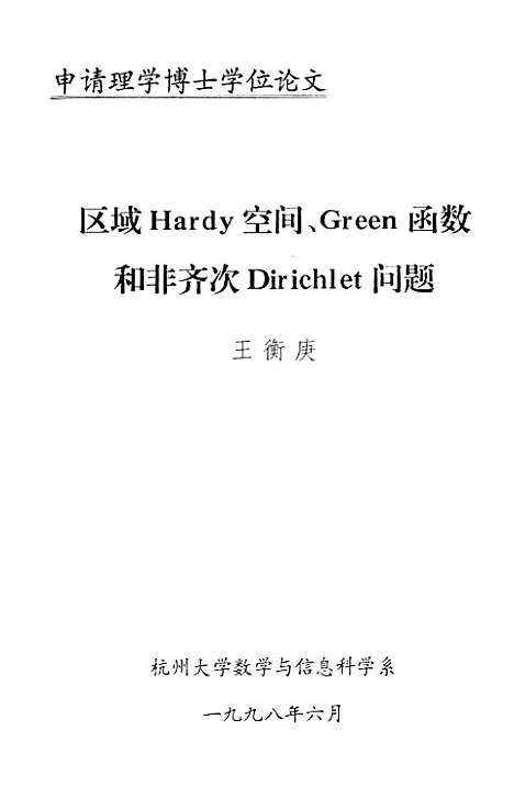 [下载][区域Hardy空间Green函数和非齐次Dirichlet问题].pdf