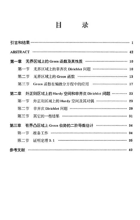 [下载][区域Hardy空间Green函数和非齐次Dirichlet问题].pdf