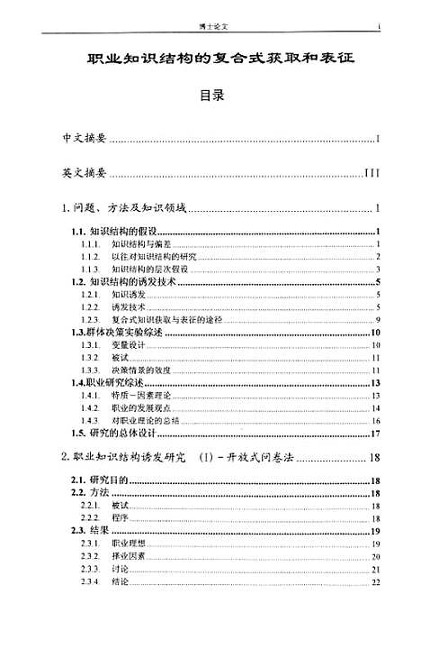 [下载][职业知识结构的复合式获取与表征].pdf