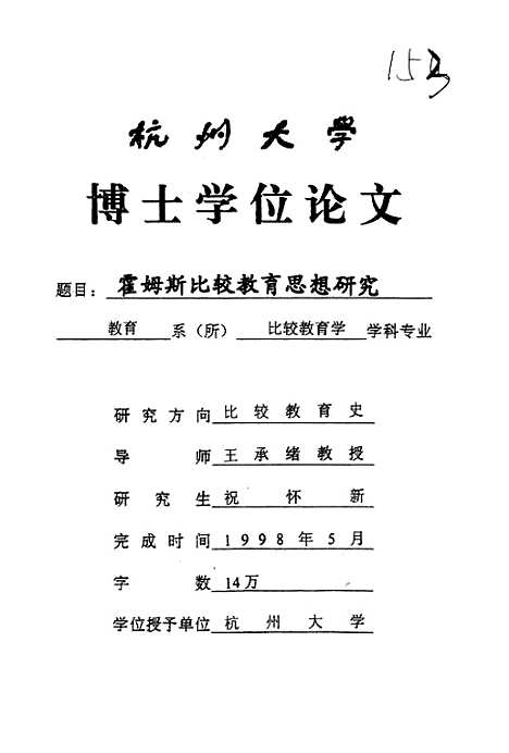 [下载][霍姆斯比较教育思想研究].pdf