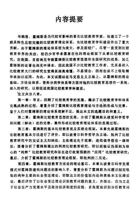 [下载][霍姆斯比较教育思想研究].pdf