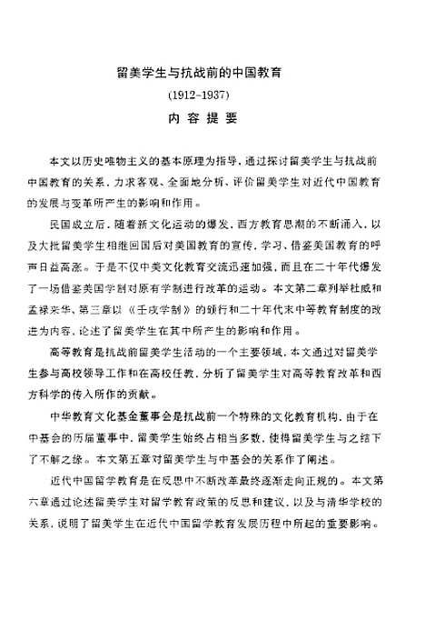 [下载][留美学生与抗战前的中国教育1912-1937].pdf