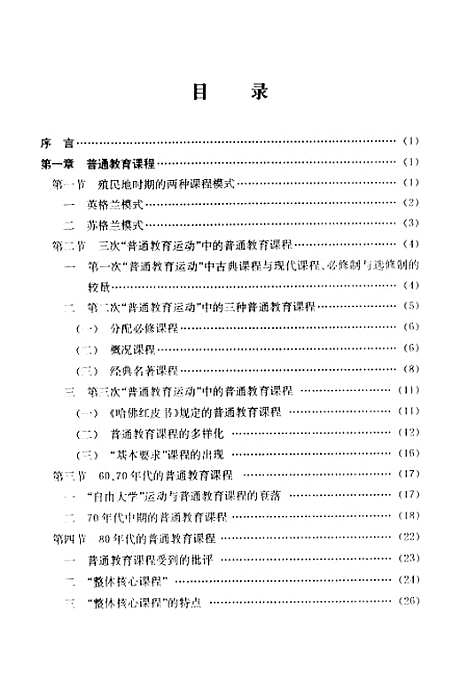 [下载][美国高校的普通教育课程].pdf