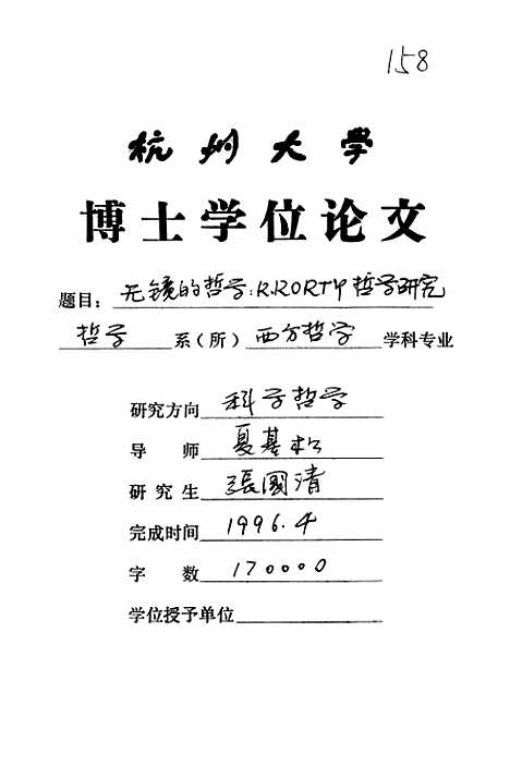 [下载][无镜的哲学RRORTY哲学研究].pdf