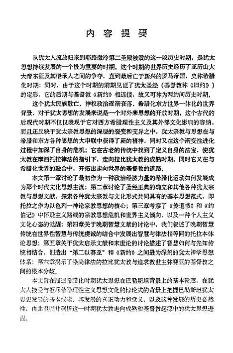 [下载][希腊化时期的犹太思想].pdf