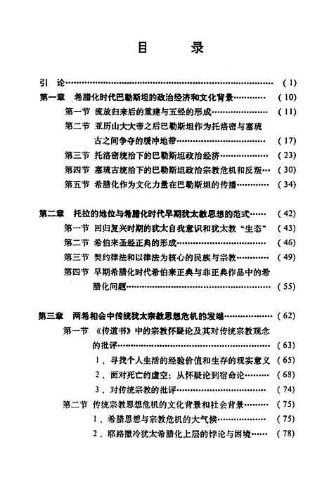 [下载][希腊化时期的犹太思想].pdf