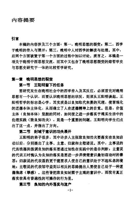 [下载][西学与晚明思想的裂变].pdf