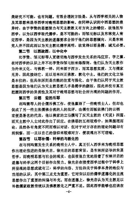 [下载][西学与晚明思想的裂变].pdf