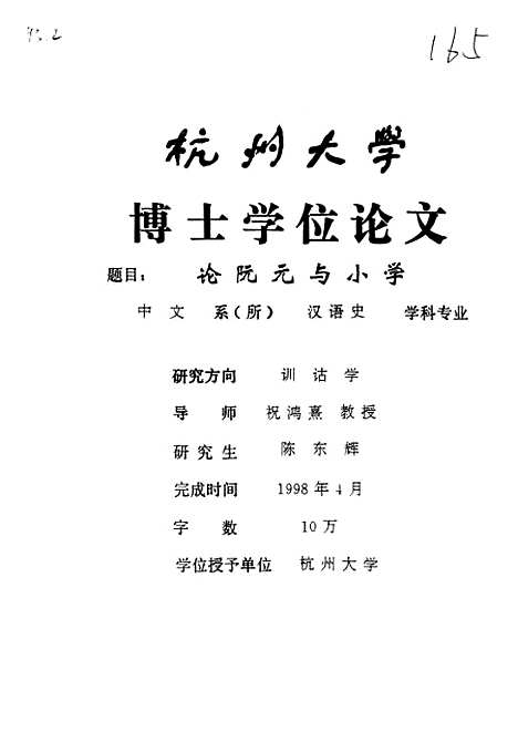 [下载][论阮元与小学].pdf