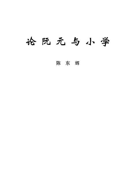 [下载][论阮元与小学].pdf