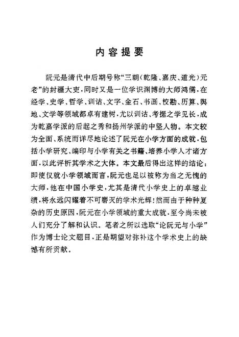 [下载][论阮元与小学].pdf