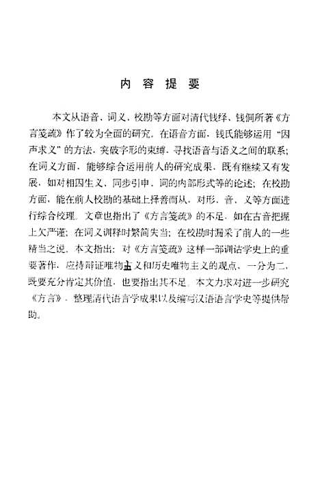 [下载][方言笺疏研究].pdf