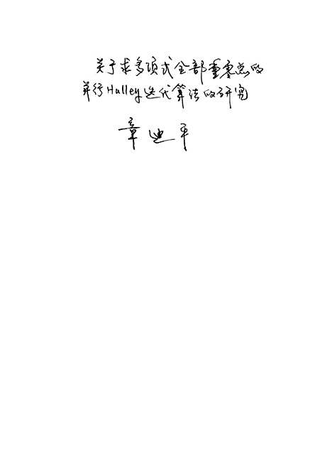 [下载][关于求多项式全部重零总的并行Halley代算法的研究].pdf