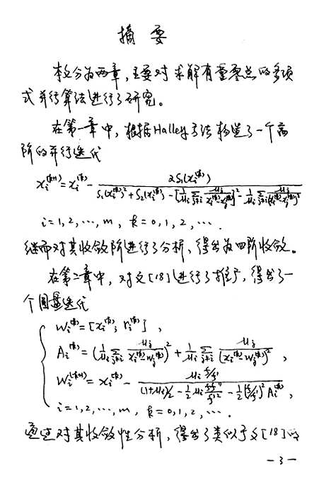 [下载][关于求多项式全部重零总的并行Halley代算法的研究].pdf