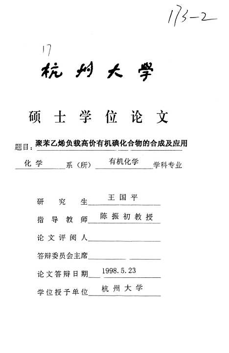 [下载][聚苯乙烯负载高价有机碘化合物的合成及应用].pdf