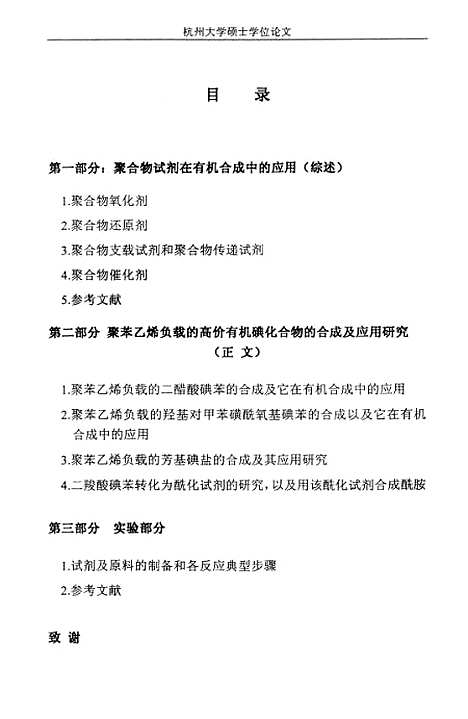 [下载][聚苯乙烯负载高价有机碘化合物的合成及应用].pdf