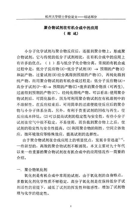 [下载][聚苯乙烯负载高价有机碘化合物的合成及应用].pdf