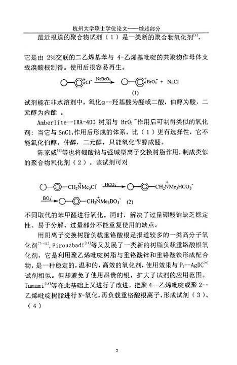 [下载][聚苯乙烯负载高价有机碘化合物的合成及应用].pdf