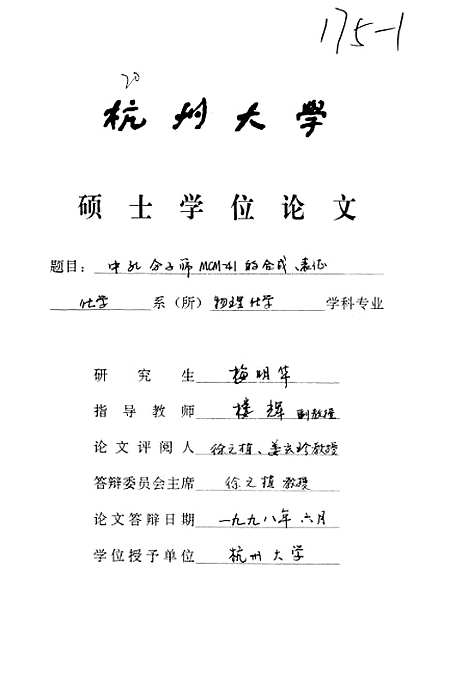 [下载][中孔分子筛MCM-41的合成表征].pdf