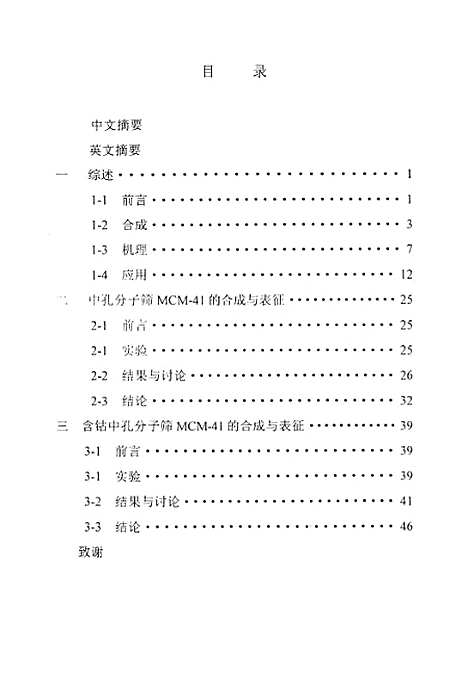 [下载][中孔分子筛MCM-41的合成表征].pdf