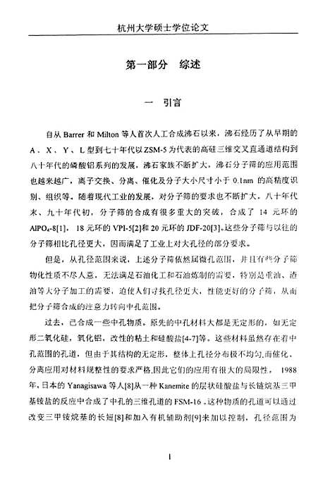 [下载][中孔分子筛MCM-41的合成表征].pdf