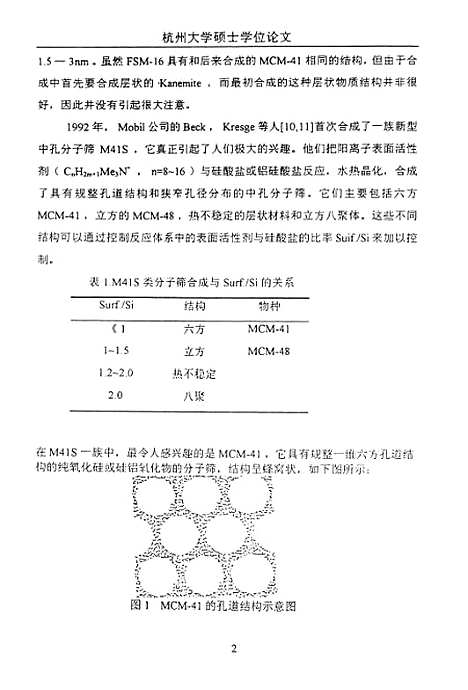 [下载][中孔分子筛MCM-41的合成表征].pdf