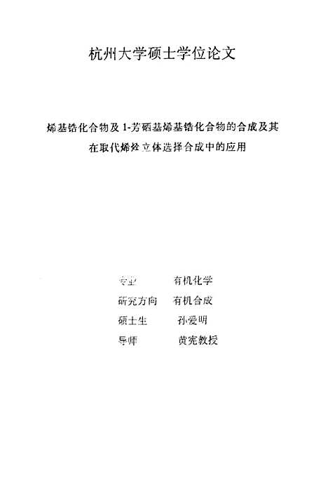 [下载][烯基锆化合物及1-芳硒基锆化合物的合成及其在取代烯烃立体选择合成中的应用].pdf