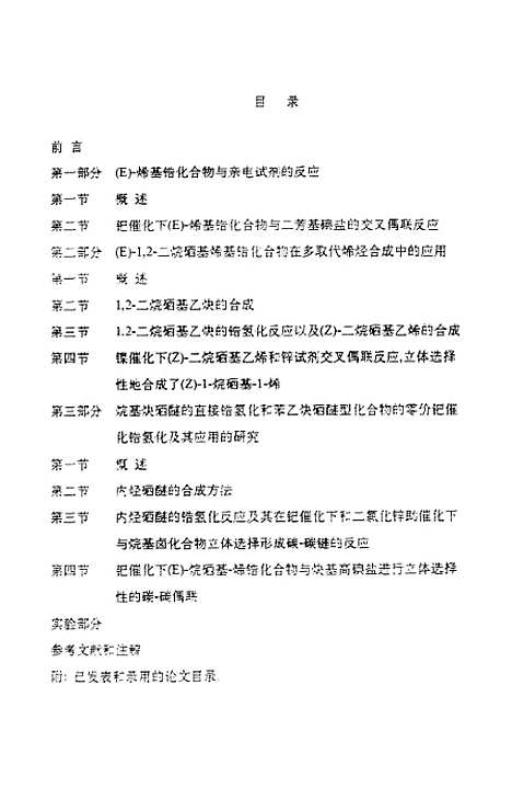 [下载][烯基锆化合物及1-芳硒基锆化合物的合成及其在取代烯烃立体选择合成中的应用].pdf