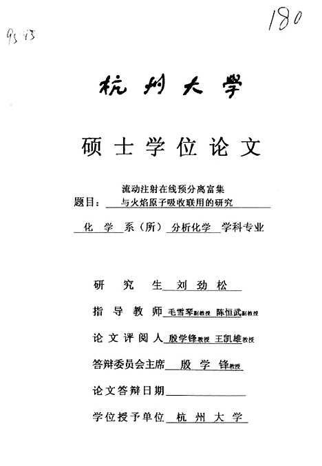 [下载][流动注射在线预分离富集与火焰原子吸收联用的研究].pdf