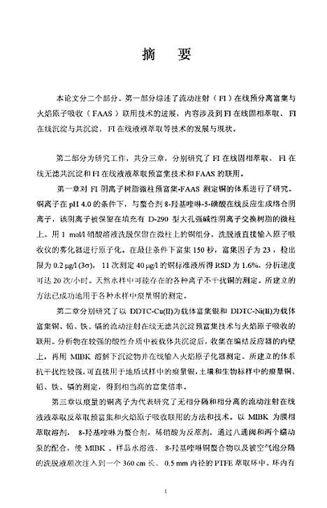 [下载][流动注射在线预分离富集与火焰原子吸收联用的研究].pdf