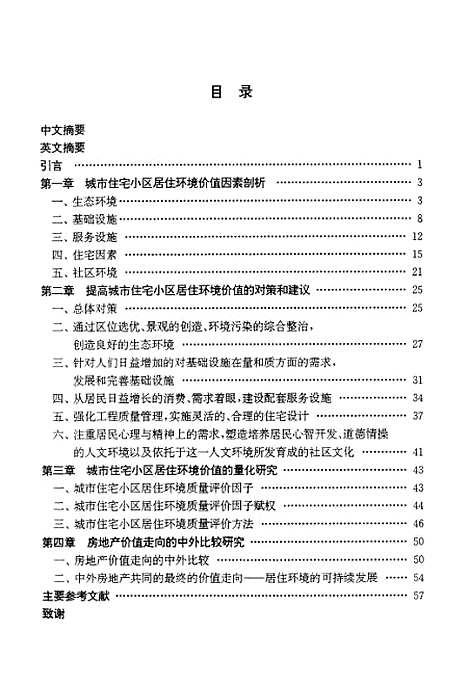 [下载][城市住宅小区居住环境价值研究].pdf