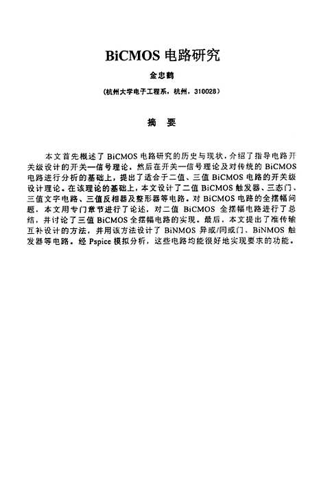 [下载][BiCMOS电路研究].pdf