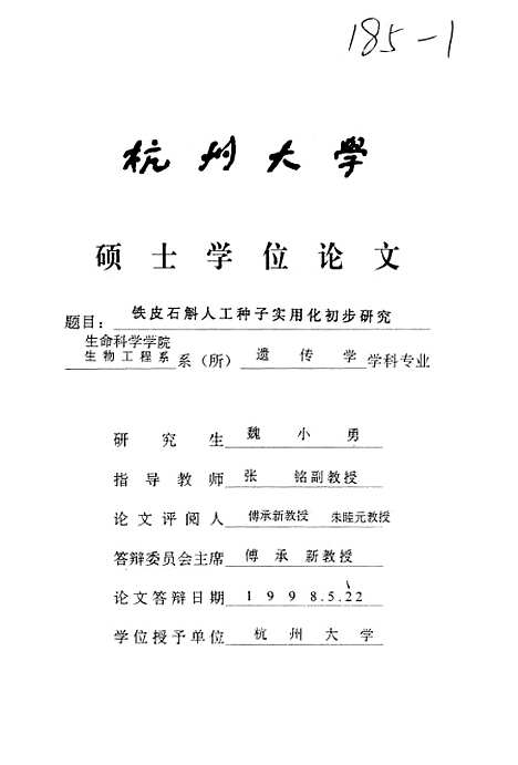 [下载][铁皮石斛人工种子实用化初步研究].pdf