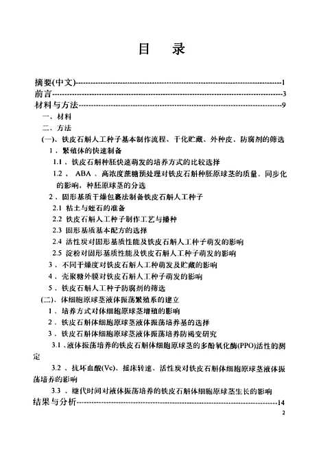 [下载][铁皮石斛人工种子实用化初步研究].pdf