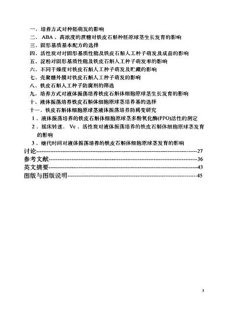 [下载][铁皮石斛人工种子实用化初步研究].pdf