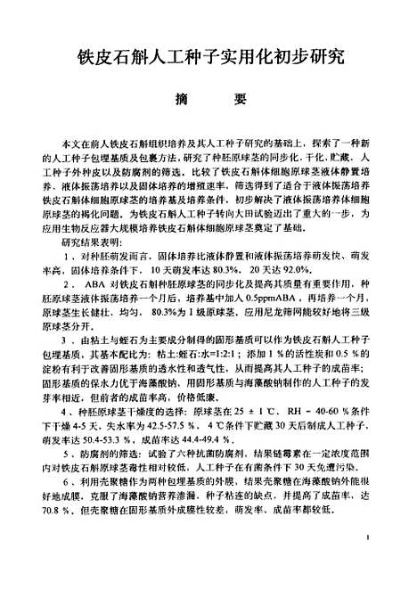 [下载][铁皮石斛人工种子实用化初步研究].pdf