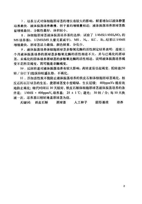 [下载][铁皮石斛人工种子实用化初步研究].pdf