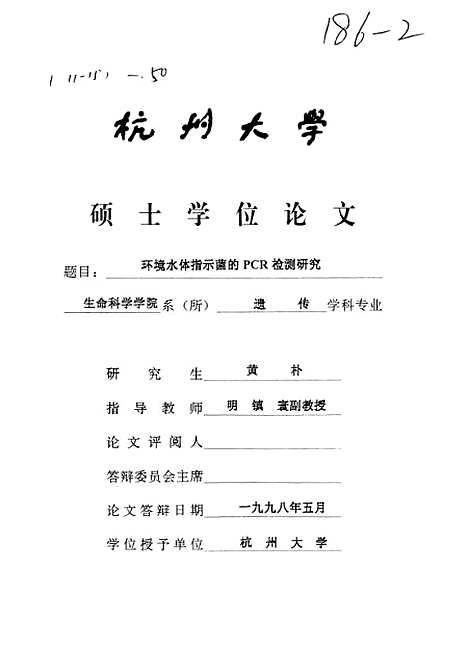 [下载][环境水体指示菌的PCR检测研究].pdf