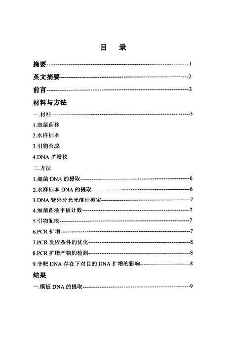 [下载][环境水体指示菌的PCR检测研究].pdf